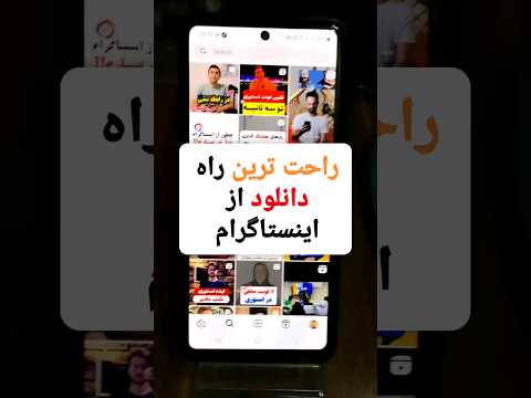 راحت ترین راه دانلود از اینستاگرام لایک و سابسکرایب فراموش نشه