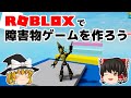 Robloxで障害物ゲームを作ろう！