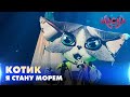 КОТИK. Я СТАНУ МОРЕМ.  «МАСКА» | ВИПУСК 8.  СЕЗОН 2