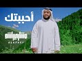 Mishari Rashid Alafasy - Video Clip | مشاري راشد العفاسي - أحببتك - فيديو كليب