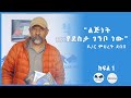 ዶ/ር ምህረት ደበበ "ልጅነት የደስታ ገንቦ ነው" ክፍል 1