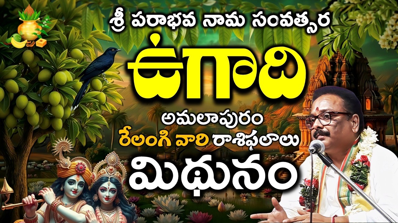 ugadi 2026 parabhava nama mithuna rasiphalalu  శ్రీ పరాభవ నామ ఉగాది మిథున రాశి Gemini RELANGI TV