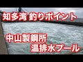 中山製鋼所 温排水 知多湾釣りポイント の動画、YouTube動画。
