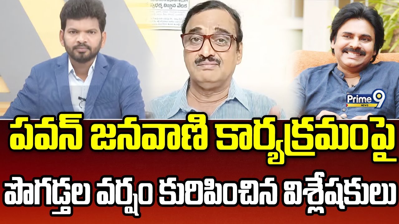 Pawan Raju పవన్ జనవాణి కార్యక్రమం పై పొగడ్తల వర్షం కురిపించిన విశ్లేషకులు ...