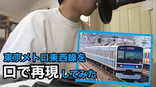 【エアトレイン】東京メトロ東西線を口で再現してみた(早稲田→神楽坂 E231系800番台)
