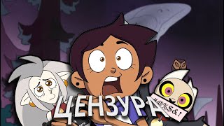 видео: ЦЕНЗУРА В ДОМЕ СОВЫ картинка: ЦЕНЗУРА В ДОМЕ СОВЫ