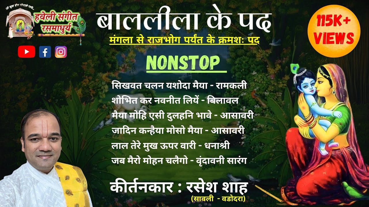 Baal Lila Ke Pad I Nonstop I Mangla to Rajbhog I Pushtimarg Kirtan I Haveli Sangeet