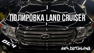 Toyota Land Cruiser - полировка, керамика, химчистка. Работа с крузаком. DL#4.