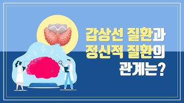 갑상선 질환과 정신적 질환은 어떤 관계가 있을까?
