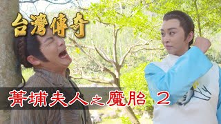 台灣傳奇 EP100 菁埔夫人之魔胎 (2)