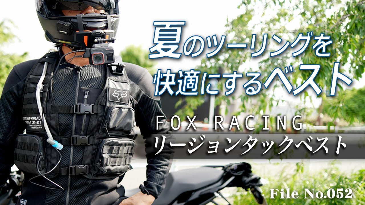 夏のツーリングを快適にするベスト「FOXリージョンタックベスト