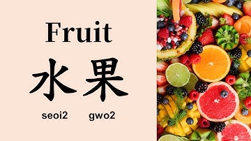 Cantonese - Learn Cantonese Fruit - 英語 - 廣東話
