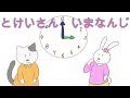 【読み聞かせ絵本 】とけいさんいまなんじ？【幼稚園～小学生 】