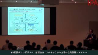 第8回要求シンポジウム　アーキテクチャ主導の企業情報システムへ