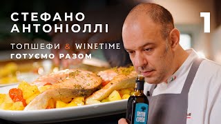 «Топшефи х WINETIME. Готуємо разом» Стефано Антоніоллі ділиться домашнім рецептом лосося з картоплею