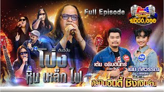 กิ๊กดู๋ Kik Duu | โป่ง หินเหล็กไฟ | 19 มิ.ย. 63 FULL EP