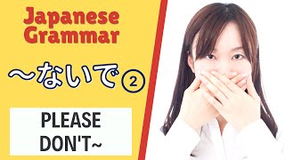 JLPT N5 Japanese Grammar Lesson ～ないで How to say &quot;Please don&#39;t&quot;~ in Japanese PART 2 日本語能力試験