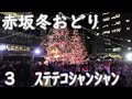 【ステテコシャンシャン】 2024年赤坂サカス冬おどり3 赤坂TBSサカス広場盆踊り 東京都港区 ハリーポッタークリスマスツリー
