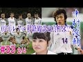 【FChan TV #33 2/4】中村俊輔も”銀河系軍団”入りするはずだった？ レアル・マドリーを知る5つのトピック