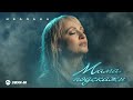 Ивалана - Мама подскажи | Премьера трека 2026