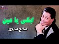 موال ابكي يا عين صالح صبري 