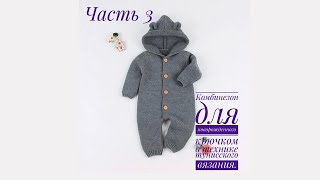 КОМБИНЕЗОН ДЛЯ НОВОРОЖДЁННОГО. КОМБИНЕЗОН В ТЕХНИКЕ ТУНИССКОГО ВЯЗАНИЯ КРЮЧКОМ. ЧАСТЬ 3. КОМБИНЕЗОН ДЛЯ НОВОРОЖДЁННОГО. КОМБИНЕЗОН В ТЕХНИКЕ ТУНИССКОГО ВЯЗАНИЯ КРЮЧКОМ. ЧАСТЬ 3.