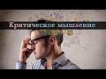 Что такое КРИТИЧЕСКОЕ МЫШЛЕНИЕ?