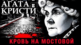 Агата Кристи - Кровь На Мостовой | Аудиокнига (Рассказ) | Детектив