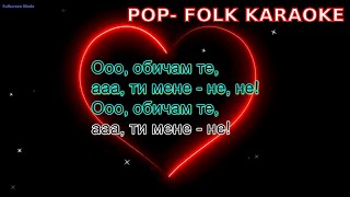 Medi- Obicham te, ti mene- ne (KARAOKE)/ Меди- Обичам те, ти мене- не (КАРАОКЕ)