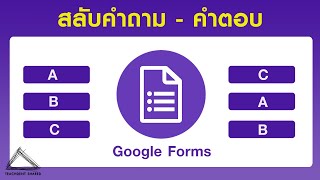 การตั้งค่าให้แบบทดสอบใน Google Forms สลับคำถามและคำตอบ  (ง่าย ๆ ไม่ถึง 1 นาที)