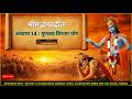 Bhagavad Gita – Adhyay 14  Gunatraya Vibhaga Yoga  3 Gunas Explained Sattva, Rajas, Tamas