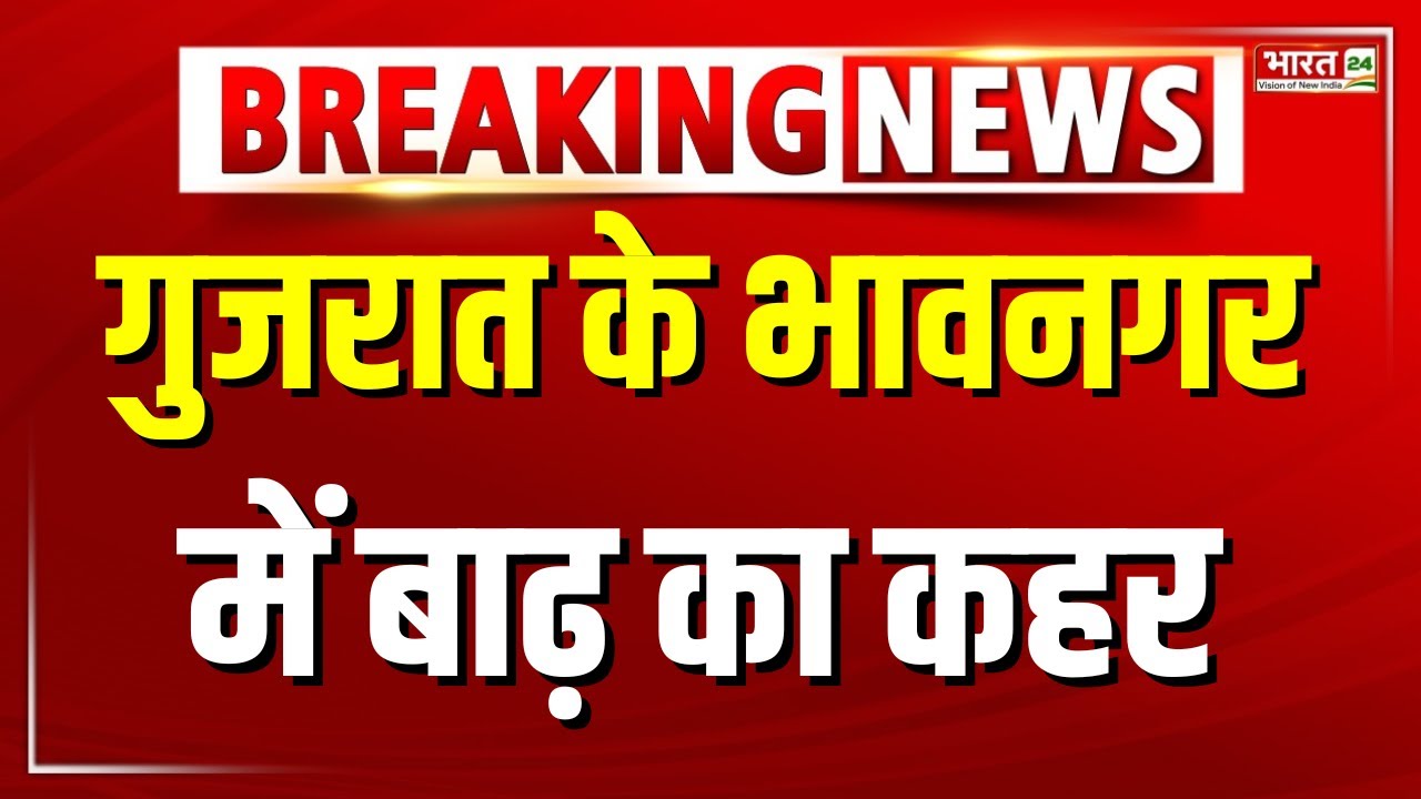 Breaking News :  गुजरात के भावनगर में बाढ़ का कहर | Gujarat Flood | Bhavnagar