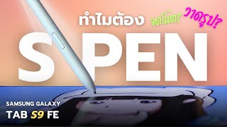 4 เหตุผลที่ชอบ S Pen (ที่มากับ Samsung Galaxy Tab S9 FE)