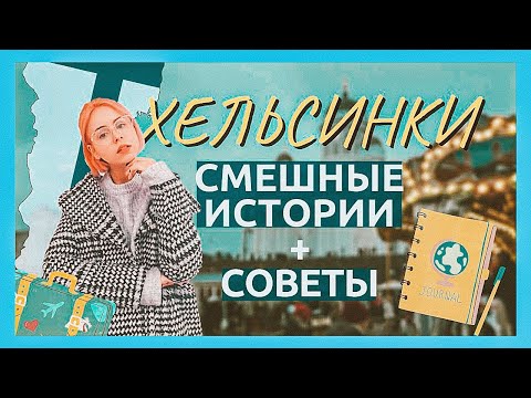 Видео: Хүүхдүүдэд зориулсан Финланд: Хельсинкийн сонирхолтой газрууд