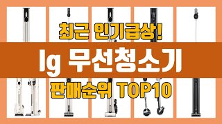 lg 무선청소기 TOP10 인기순위, 판매가격, 리뷰, 후기 추천