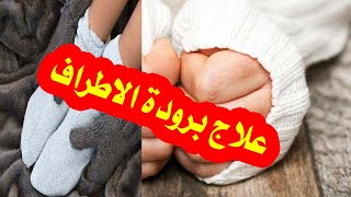 اسباب برودة الاطراف وعلاجها // معلومة