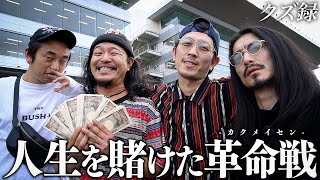 【密着】究極の金策/最後の砦である