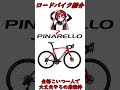 ロードバイク紹介！ピナレロ　ドグマＦ　#ショート