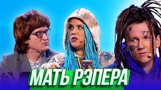 Мать рэпера - Уральские Пельмени | Азбука Уральских Пельменей - Ъ