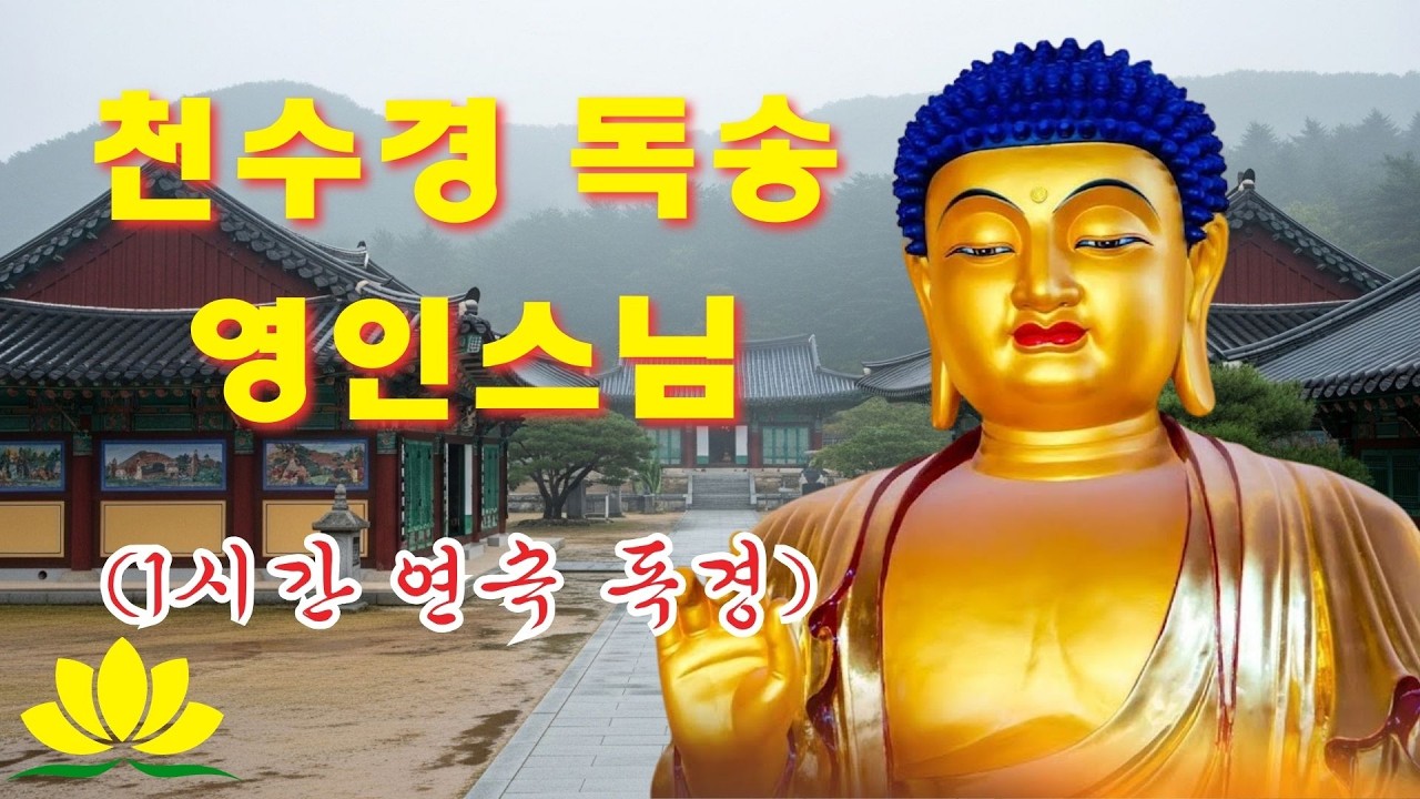 모든 좋은 운과 만사형통을 부르는 불경 🌷 광명진언, 금강경, 법성게약찬게, 우리말반야심경, 천수경, 화엄경약찬게 🍀 깊은 숨과 함께하는 치유의 시간