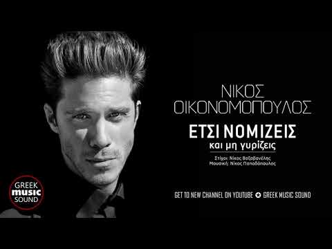 Νίκος Οικονομόπουλος - Έτσι νομίζεις, και μη γυρίζεις / Official Releases