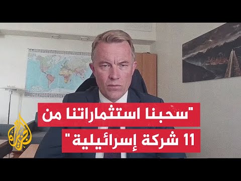 نائب وزير الخارجية النرويجي للجزيرة: سحبنا استثماراتنا من 11 شركة إسرائيلية