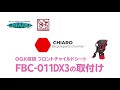 初心者でもカンタン！　ＯＧＫ　ＦＢＣ－０１１ＤＸの取り付け方