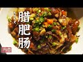 《味道》腊肥肠 土扣碗 长扦烤肉 咸咸香香 走进湖南 四川 重庆 品味当地的味道 20240430 | 美食中国 Tasty China