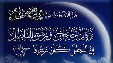 وقل جاء الحق وزهق الباطل- آيات مختارات بالصيغة المغربية للقارئ عبد اللطيف التواصلي - جديد وحصري 2020