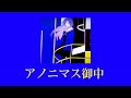 アノニマス御中 - Neru ・Slowed down・