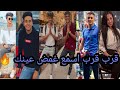 اقوي تجميعه علي اغنية قرب قرب اسمع غمض عينك   