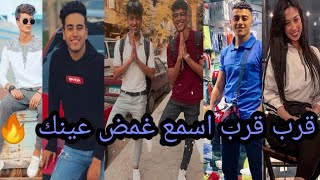 اقوي تجميعه علي اغنية قرب قرب اسمع غمض عينك 🔥🔥