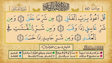 113- سورة الفلق مكررة 7 مرات للتثبيت _ الشيخ ياسين الجزائري {رواية ورش}