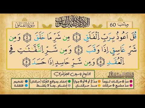 113 سورة الفلق مكررة 7 مرات للتثبيت الشيخ ياسين الجزائري رواية ورش